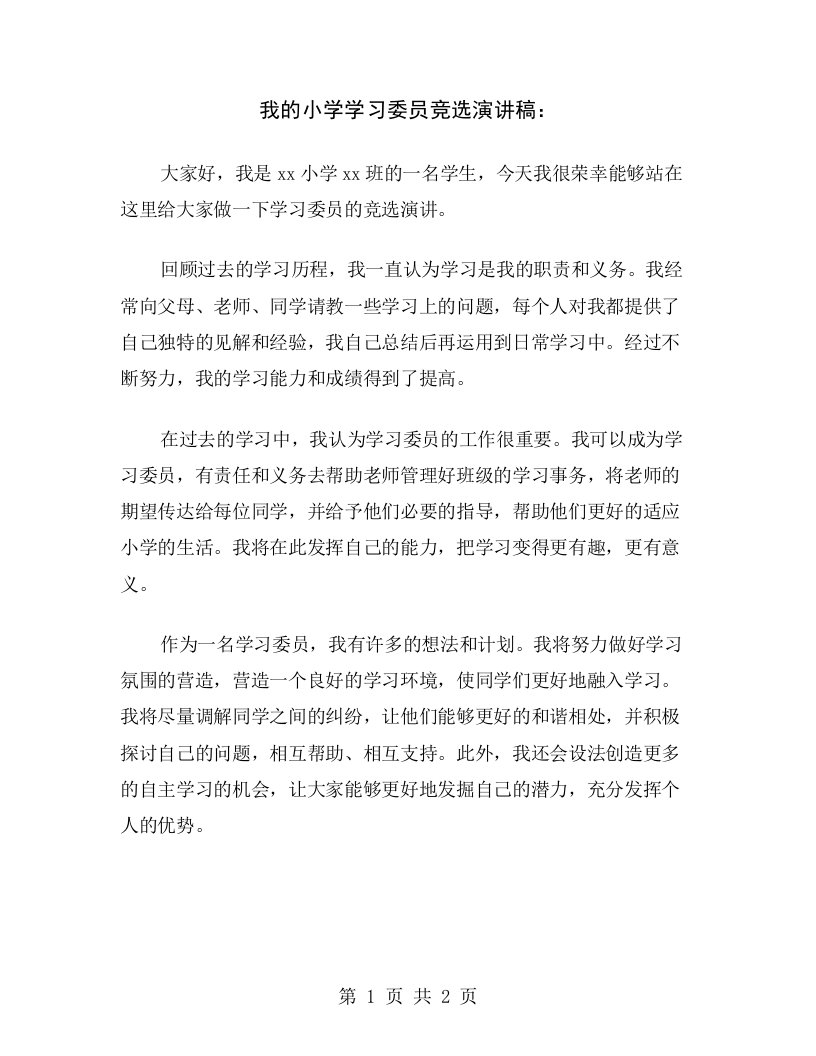 我的小学学习委员竞选演讲稿