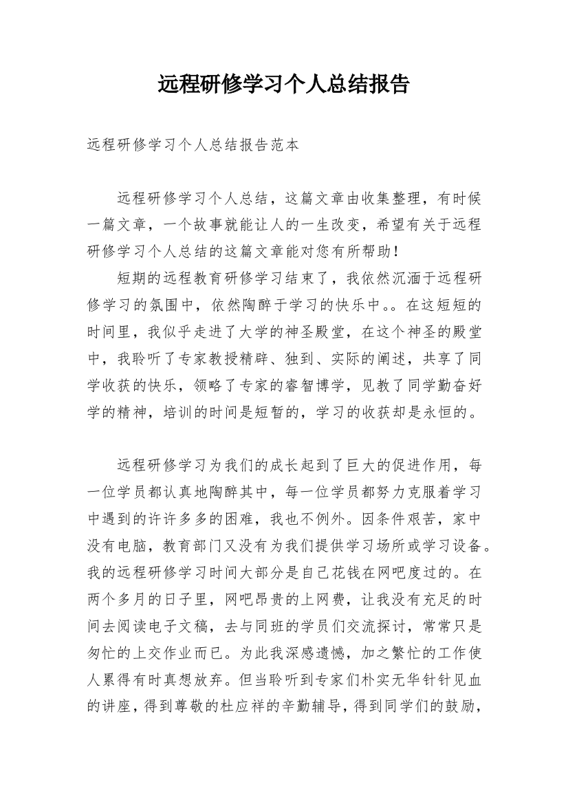 远程研修学习个人总结报告