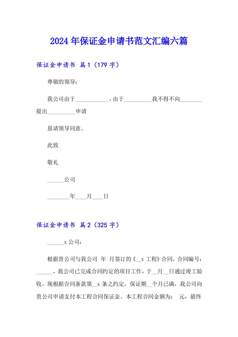 2024年保证金申请书范文汇编六篇