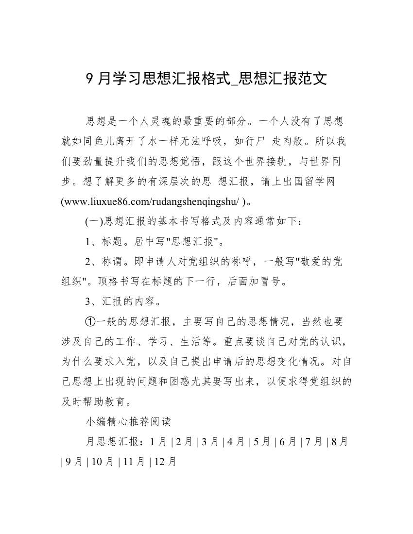 9月学习思想汇报格式_思想汇报范文