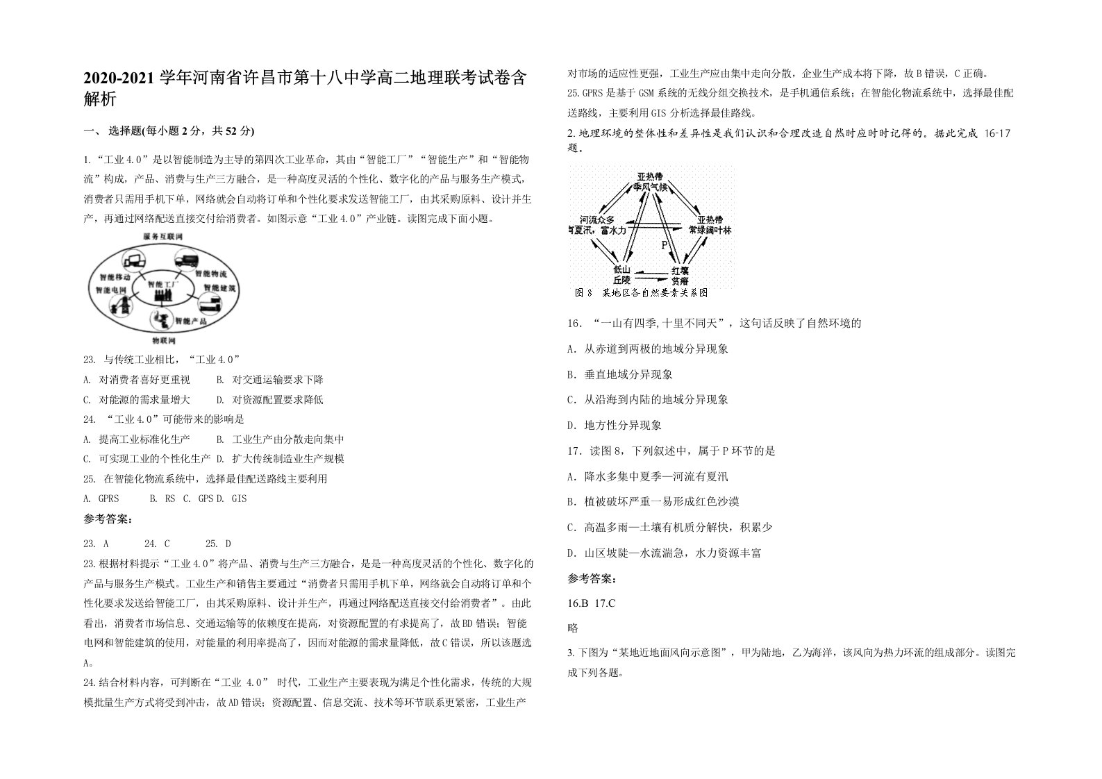 2020-2021学年河南省许昌市第十八中学高二地理联考试卷含解析