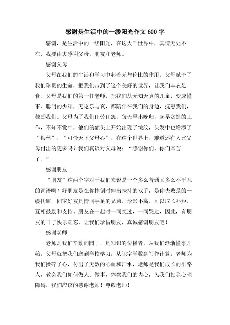 感谢是生活中的一缕阳光作文600字