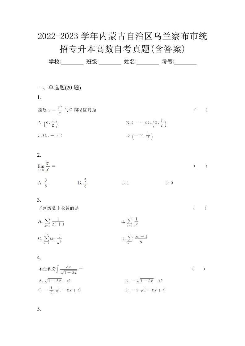 2022-2023学年内蒙古自治区乌兰察布市统招专升本高数自考真题含答案