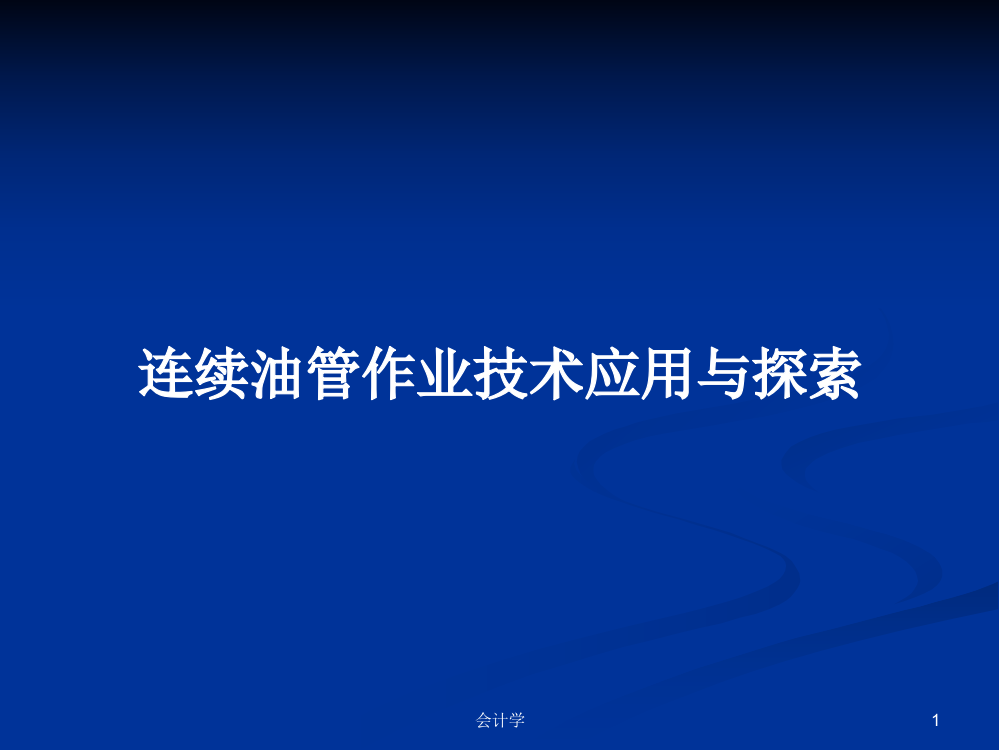 连续油管作业技术应用与探索教案