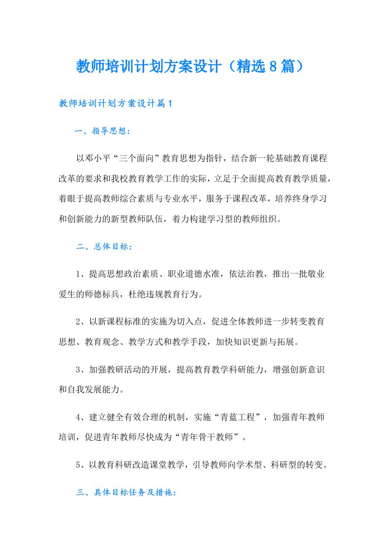 教师培训计划方案设计（精选8篇）