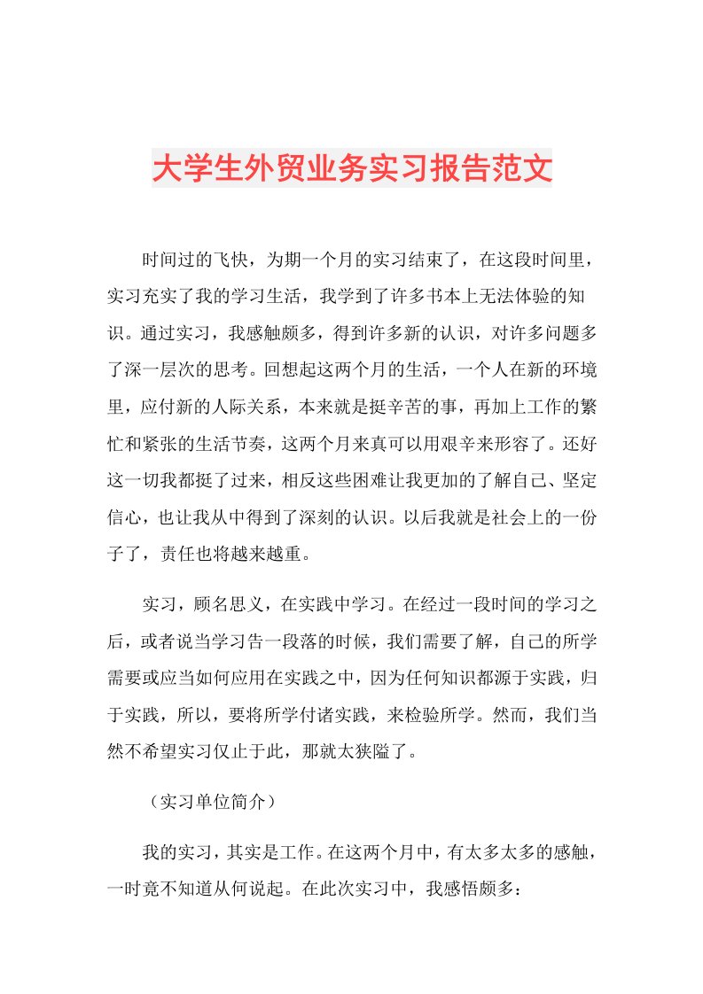 大学生外贸业务实习报告范文