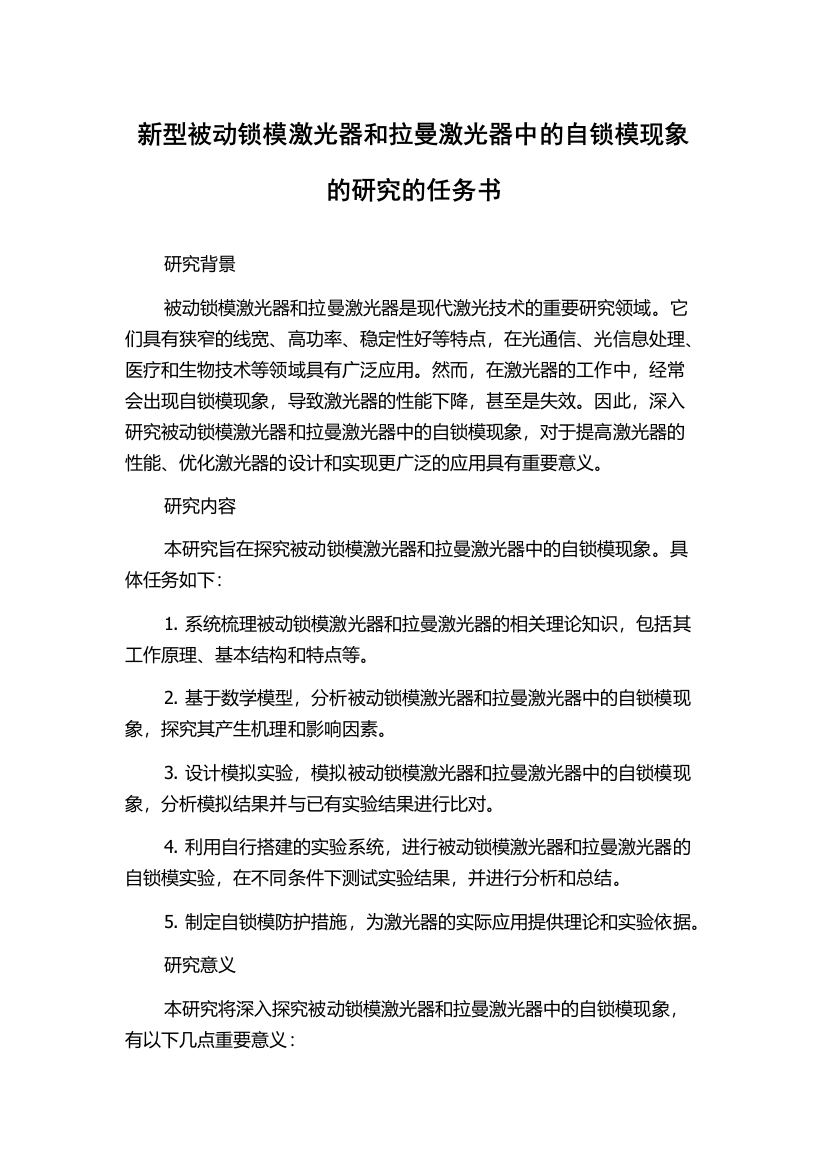 新型被动锁模激光器和拉曼激光器中的自锁模现象的研究的任务书