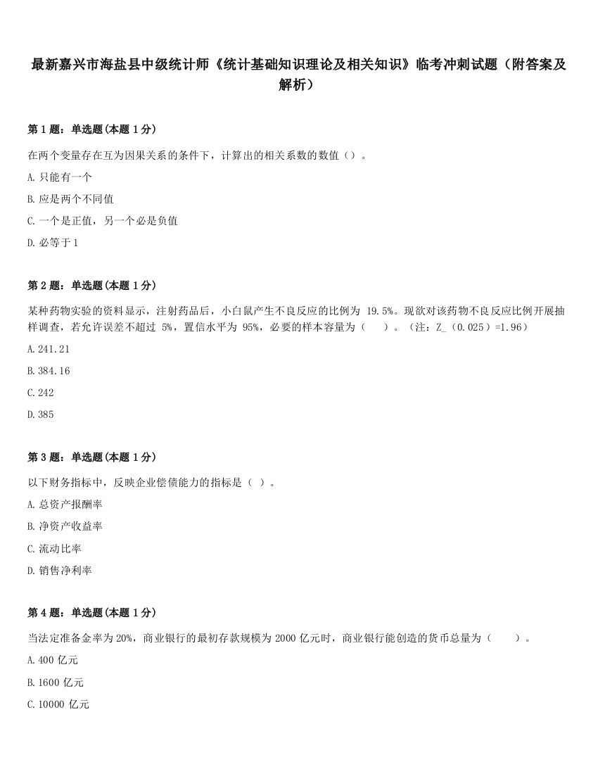 最新嘉兴市海盐县中级统计师《统计基础知识理论及相关知识》临考冲刺试题（附答案及解析）