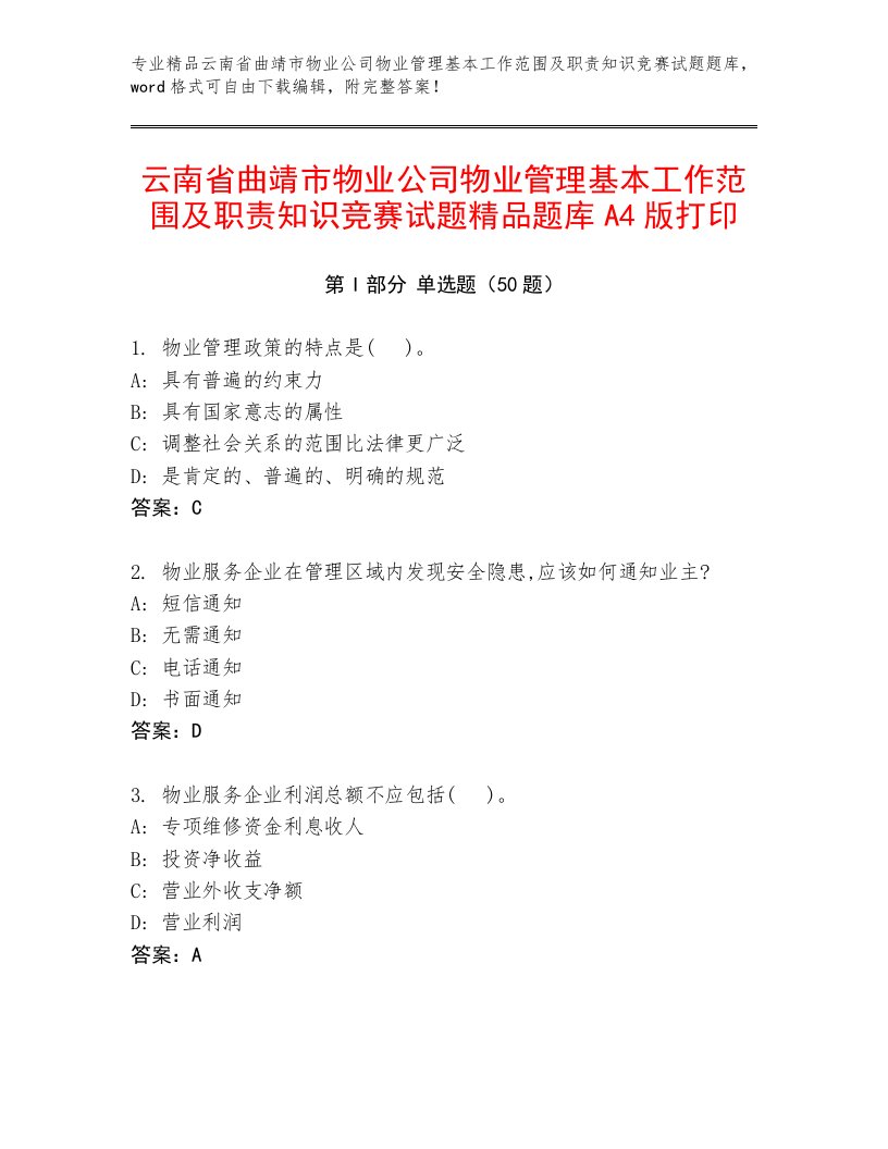 云南省曲靖市物业公司物业管理基本工作范围及职责知识竞赛试题精品题库A4版打印