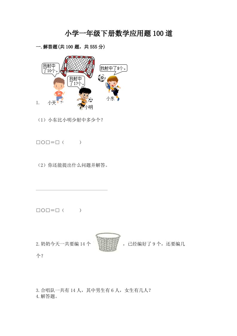 小学一年级下册数学应用题100道精品【基础题】