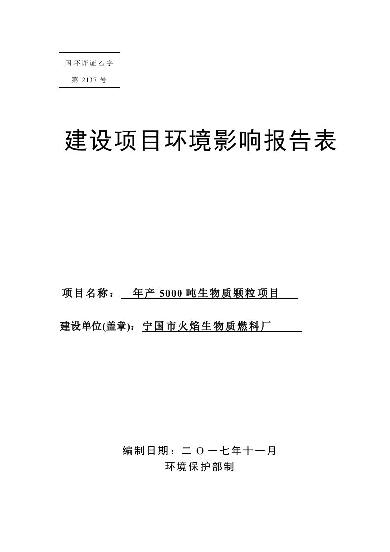 环境影响评价报告公示：年产5000吨生物质颗粒项目环评报告