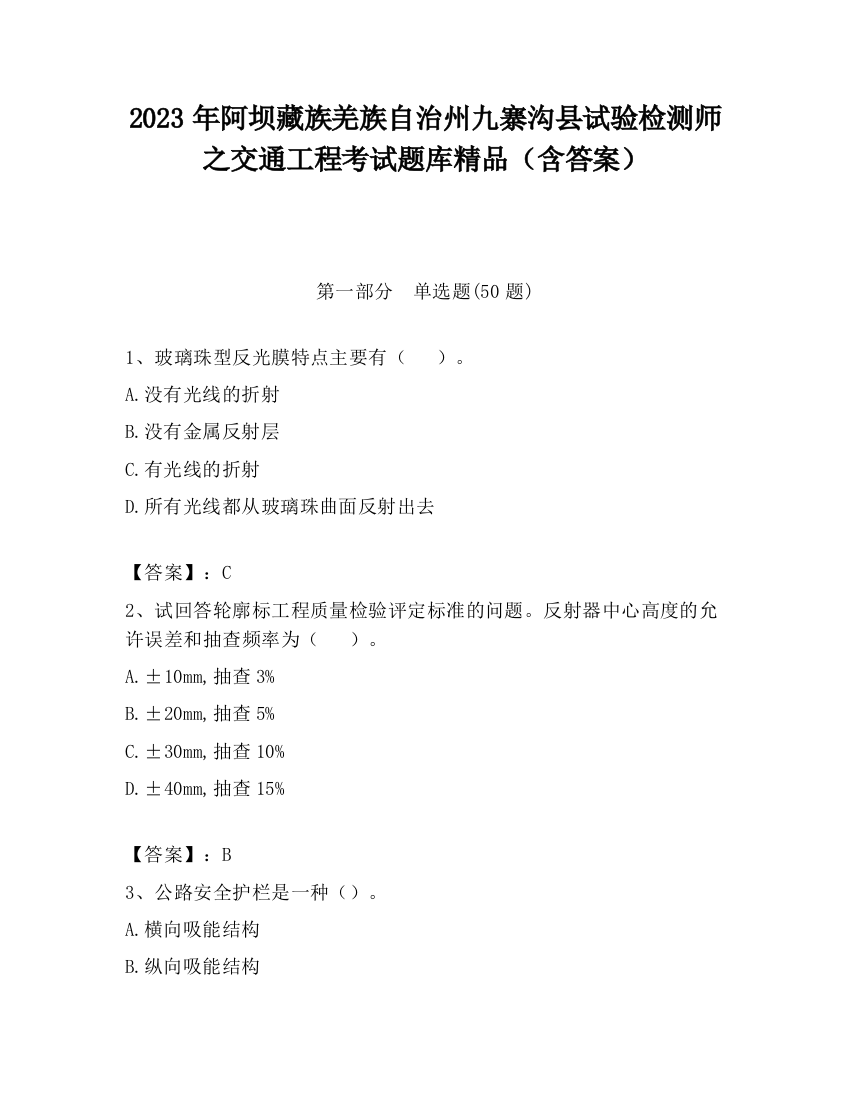 2023年阿坝藏族羌族自治州九寨沟县试验检测师之交通工程考试题库精品（含答案）