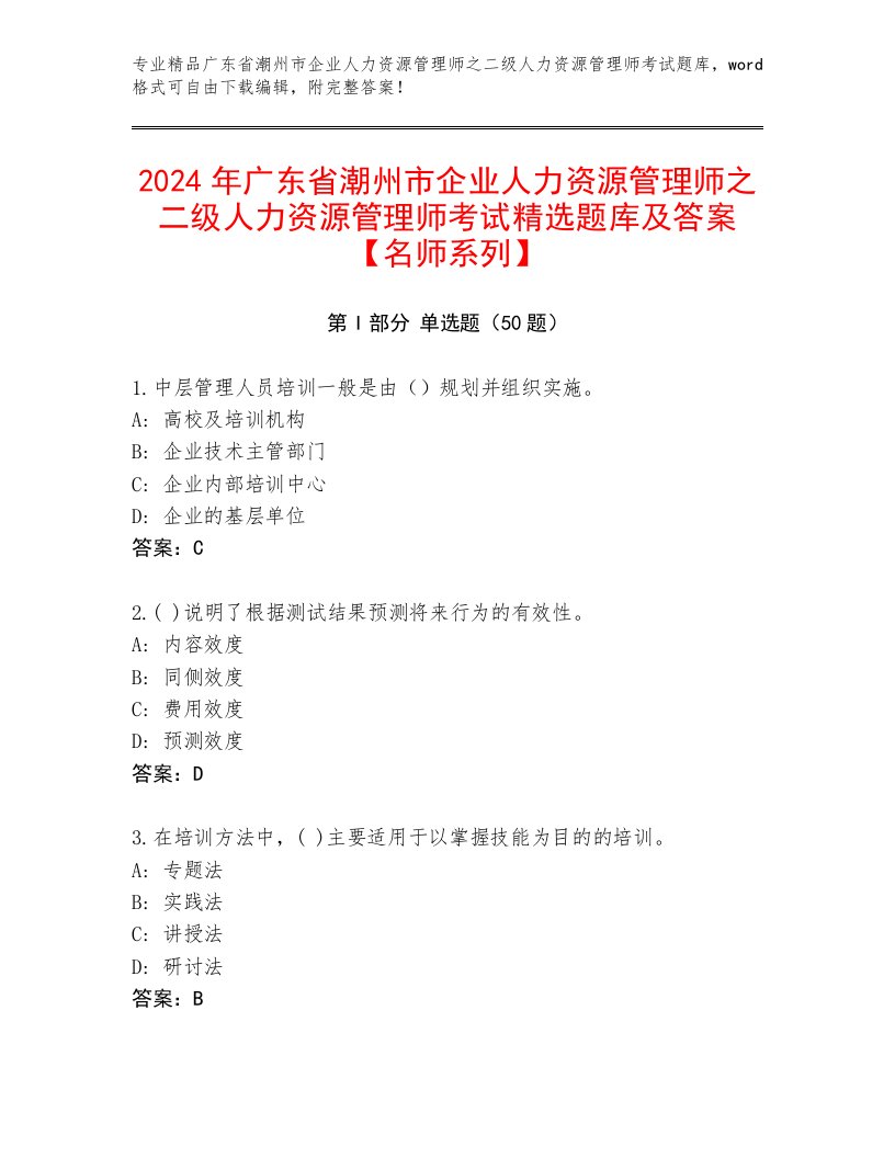 2024年广东省潮州市企业人力资源管理师之二级人力资源管理师考试精选题库及答案【名师系列】