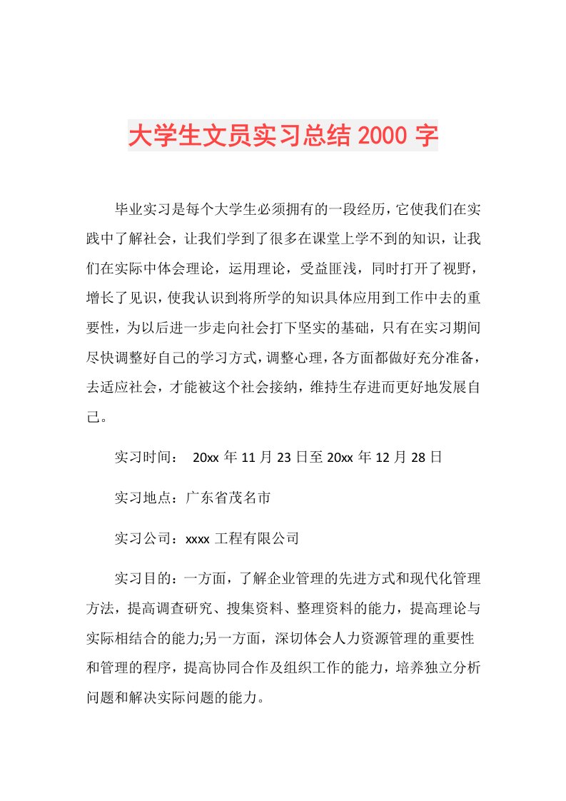 大学生文员实习总结2000字