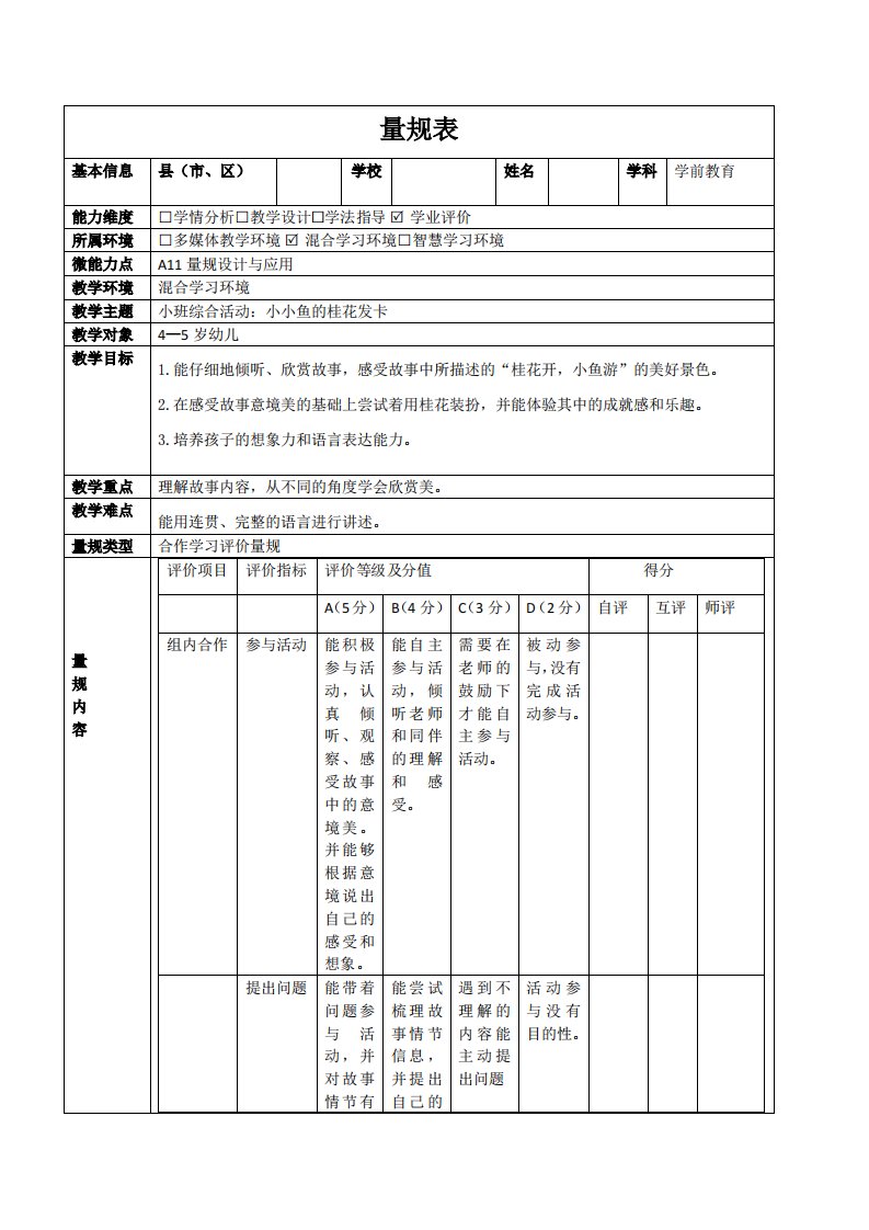 A11小班综合活动小小鱼的桂花发卡评价量规设计与应用