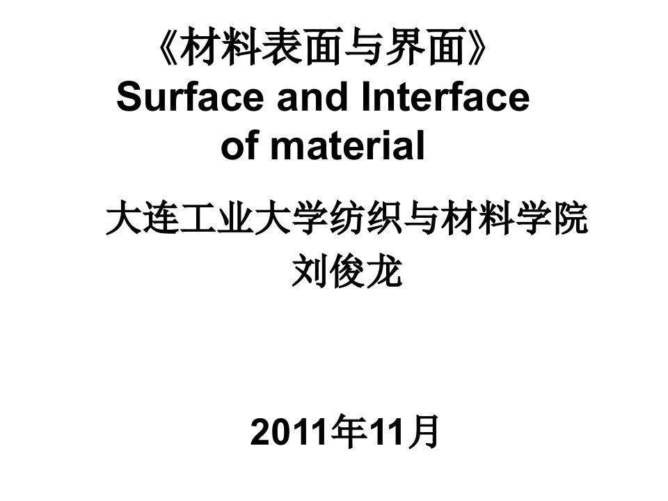 材料表面与界面