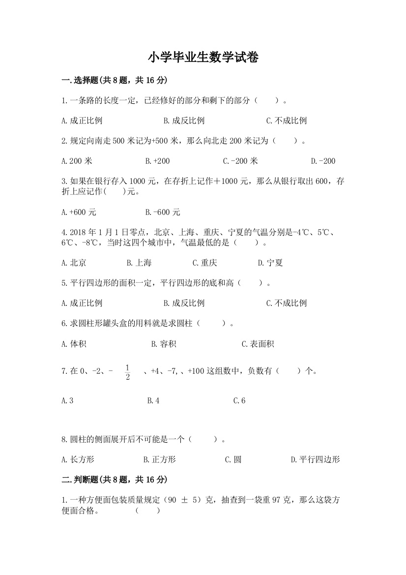 小学毕业生数学试卷及参考答案1套