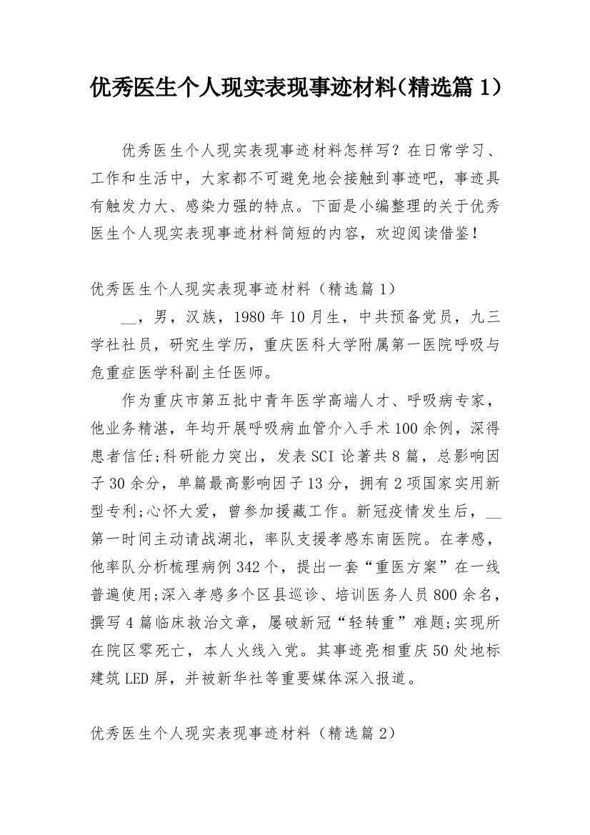 优秀医生个人现实表现事迹材料（精选篇1）