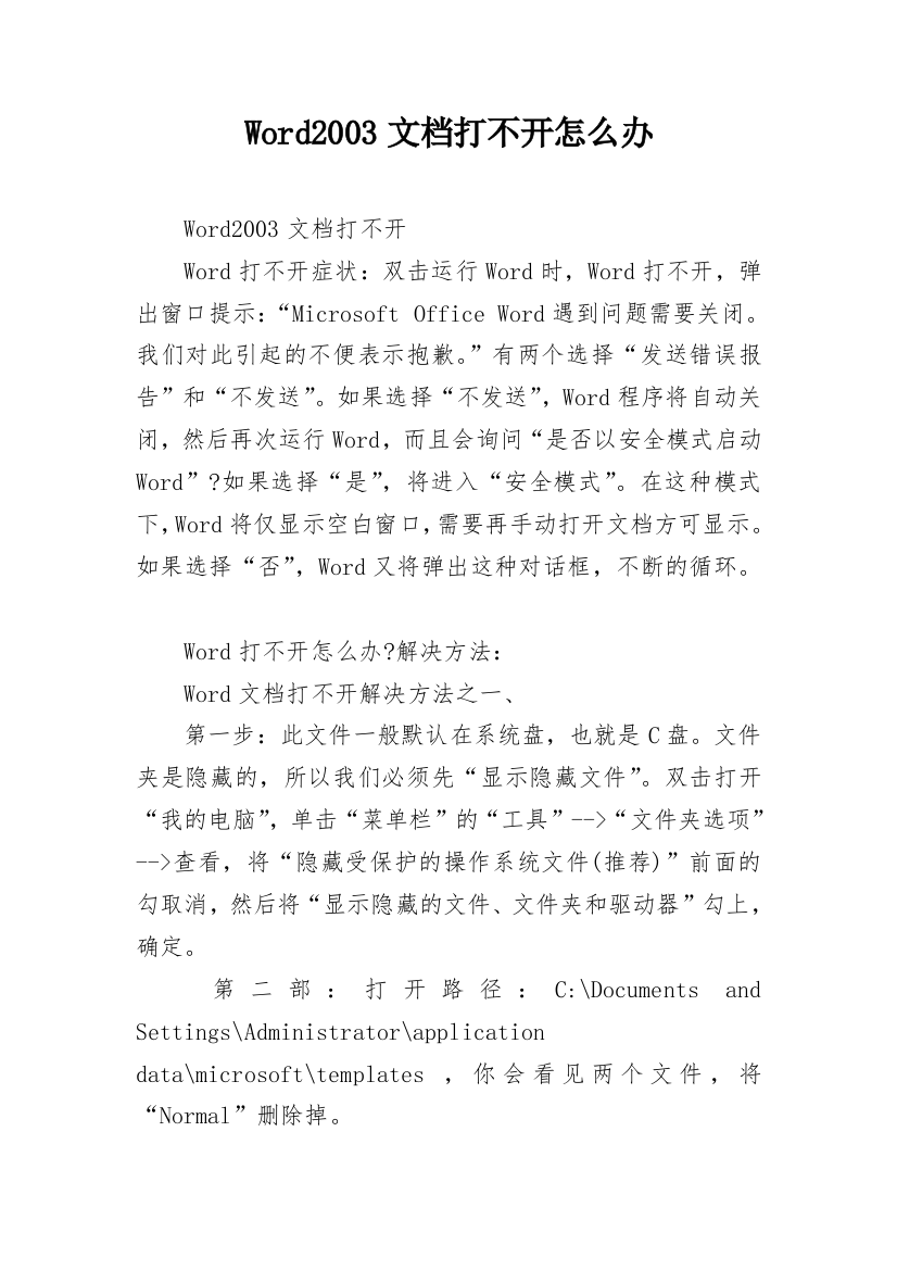 Word2003文档打不开怎么办_1