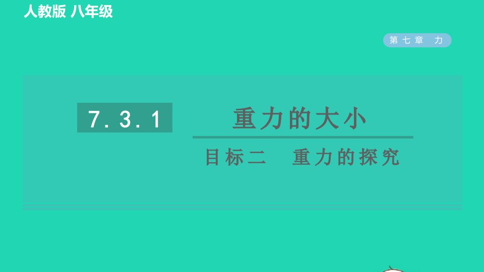 2022八年级物理下册第七章力7.3重力7.3.1重力的大小目标二重力的探究习题课件新版新人教版