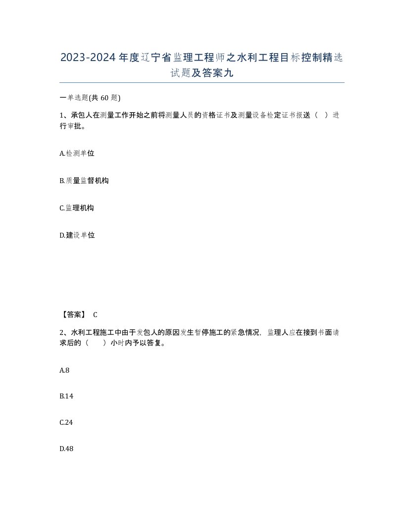 2023-2024年度辽宁省监理工程师之水利工程目标控制试题及答案九