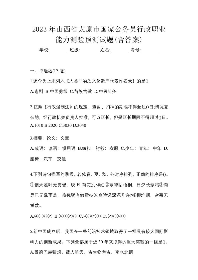 2023年山西省太原市国家公务员行政职业能力测验预测试题含答案