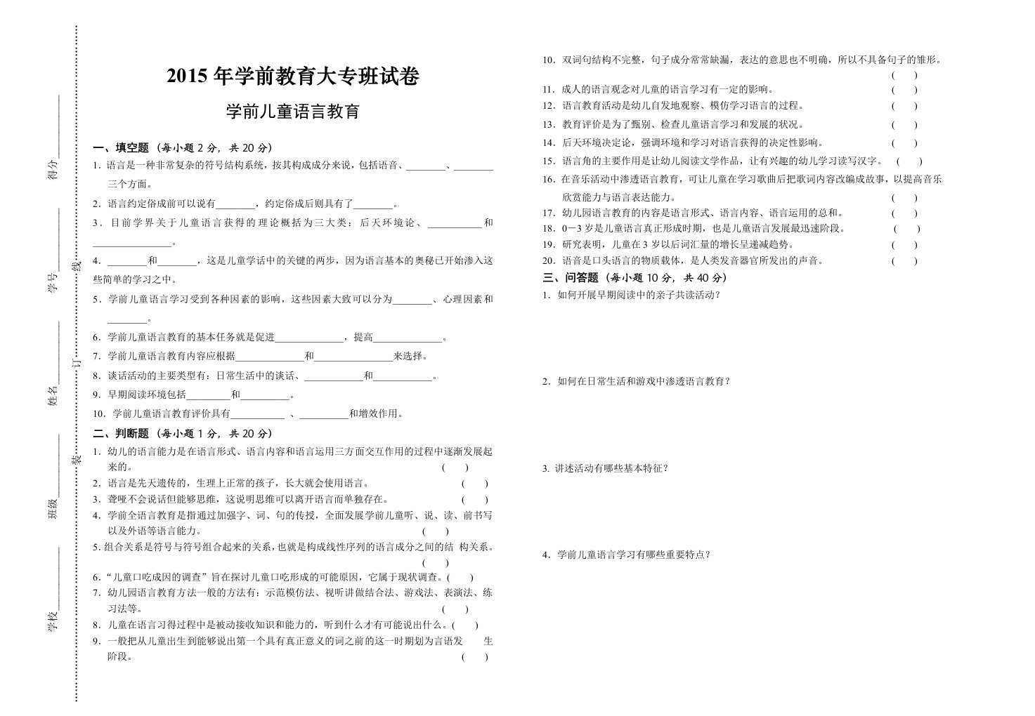 《学前儿童语言教育》试卷及答案