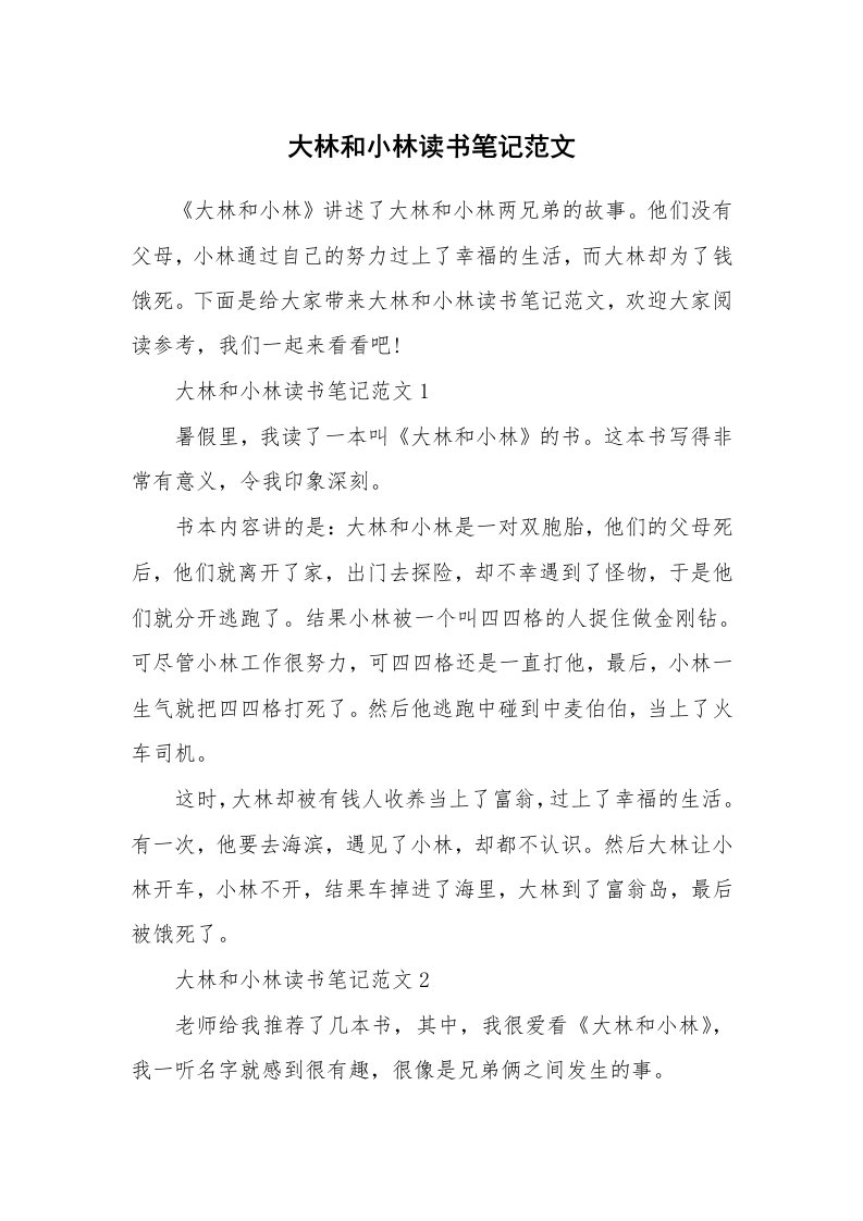 大林和小林读书笔记范文