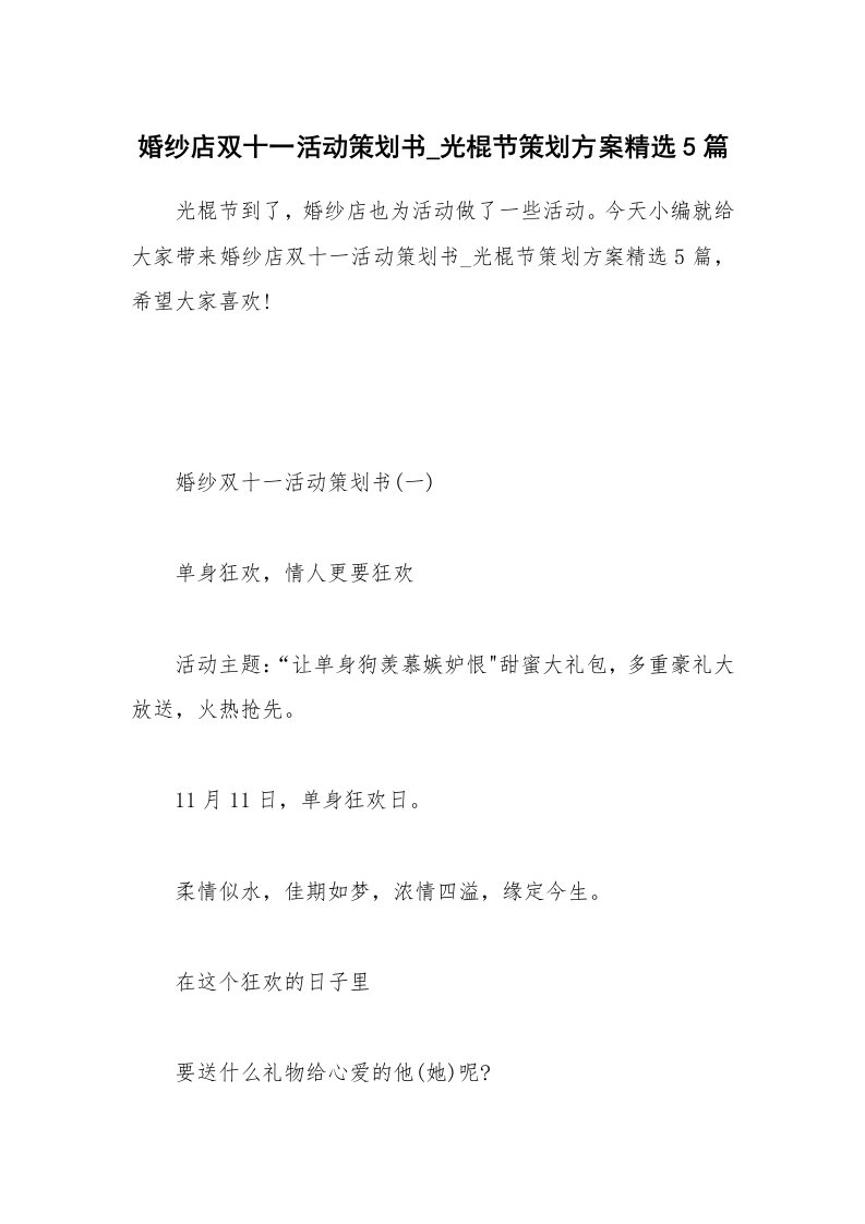 办公文秘_婚纱店双十一活动策划书_光棍节策划方案精选5篇