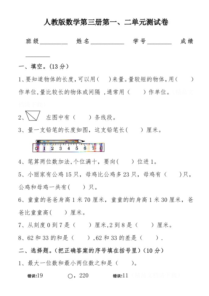 人教版小学二年级数学上册第一、二单元测试卷