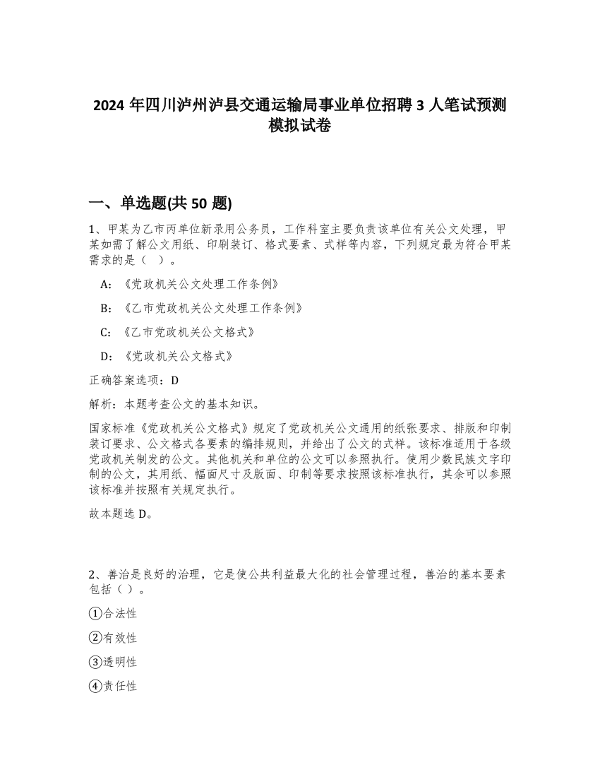 2024年四川泸州泸县交通运输局事业单位招聘3人笔试预测模拟试卷-18