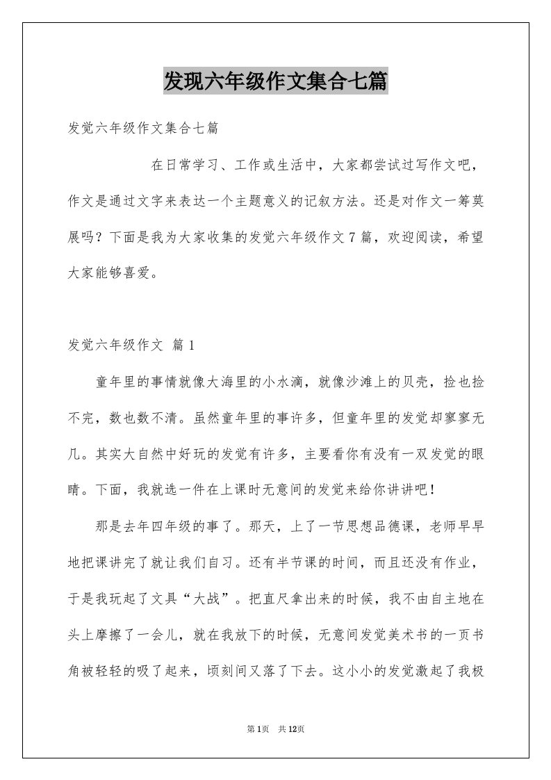 发现六年级作文集合七篇