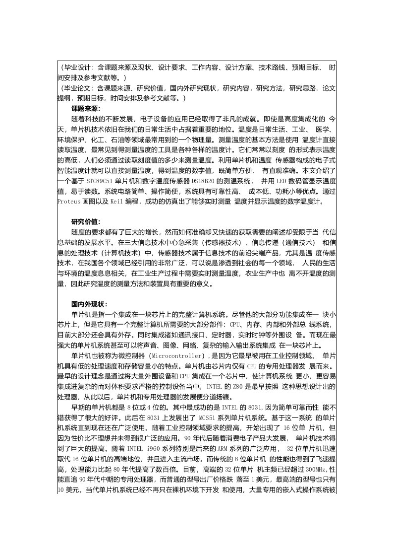 DS18B20数字温度计的研究与检修开题报告论文设计