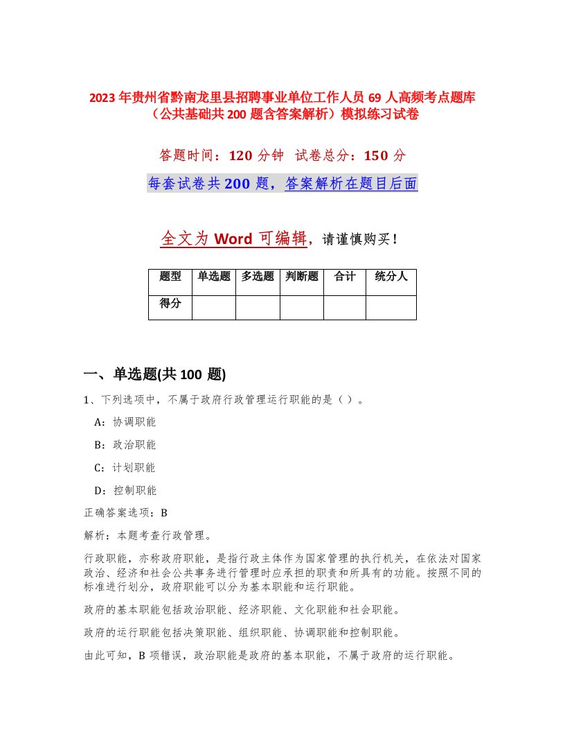 2023年贵州省黔南龙里县招聘事业单位工作人员69人高频考点题库公共基础共200题含答案解析模拟练习试卷