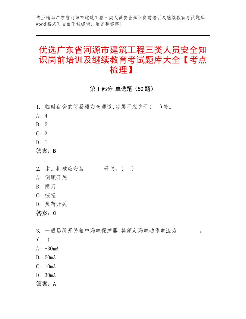 优选广东省河源市建筑工程三类人员安全知识岗前培训及继续教育考试题库大全【考点梳理】