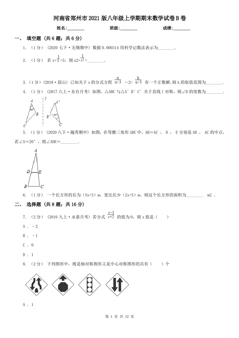 河南省郑州市2021版八年级上学期期末数学试卷B卷