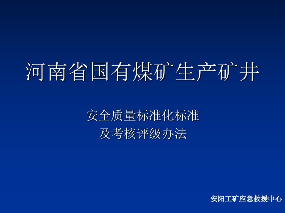 通风安全质量标准化及考评评级办法