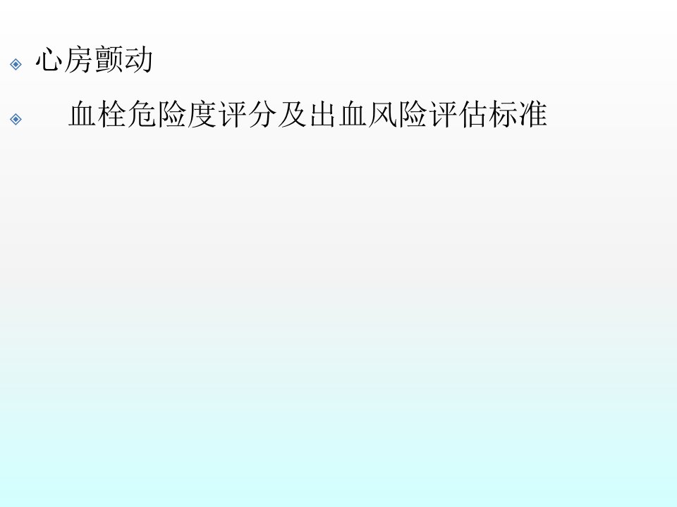 房颤栓塞及出血风险评估ppt课件