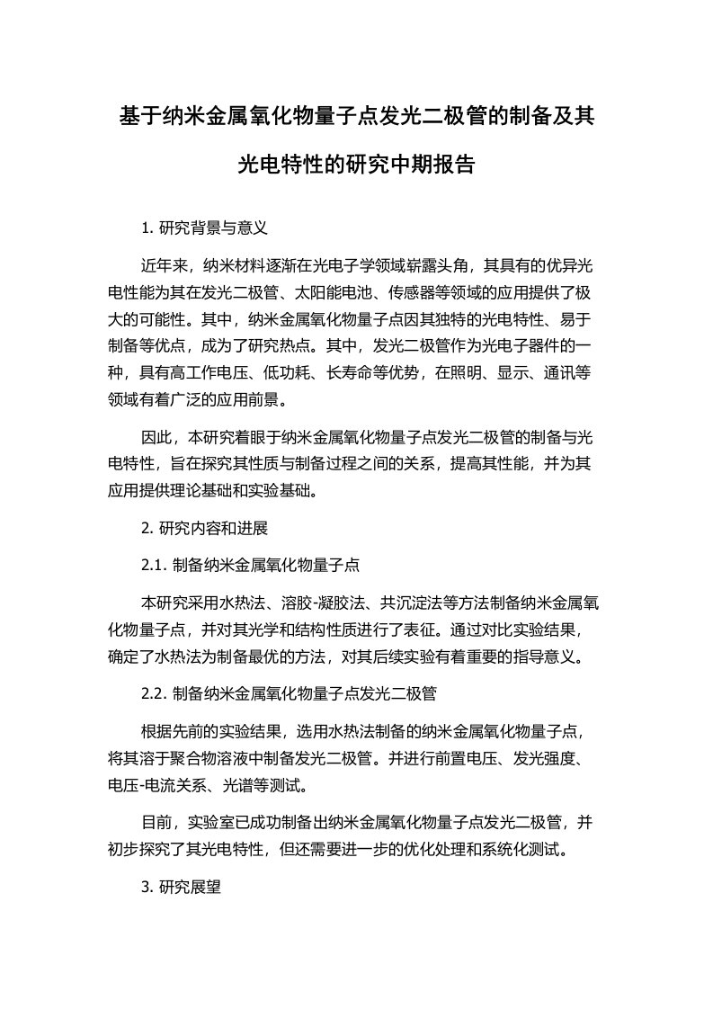 基于纳米金属氧化物量子点发光二极管的制备及其光电特性的研究中期报告