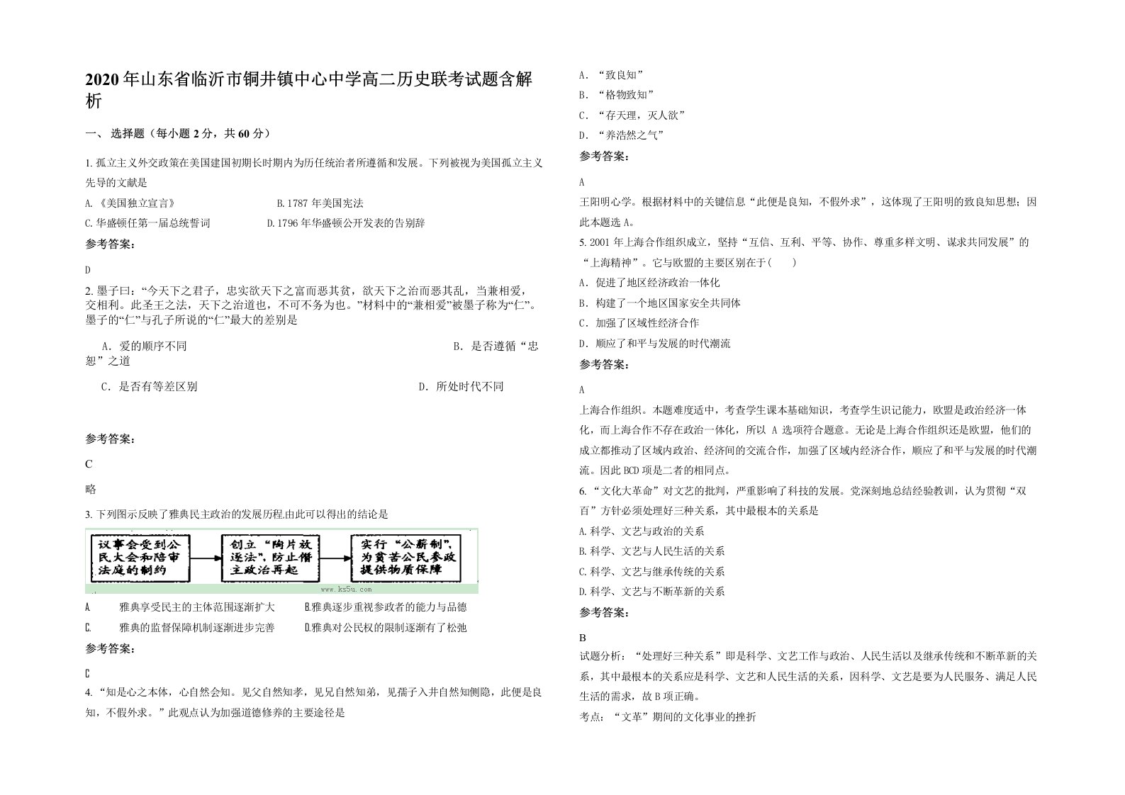 2020年山东省临沂市铜井镇中心中学高二历史联考试题含解析