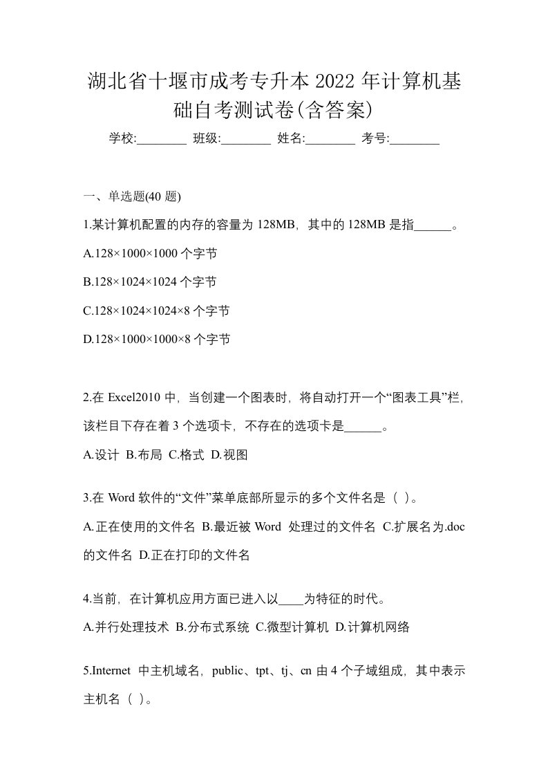 湖北省十堰市成考专升本2022年计算机基础自考测试卷含答案