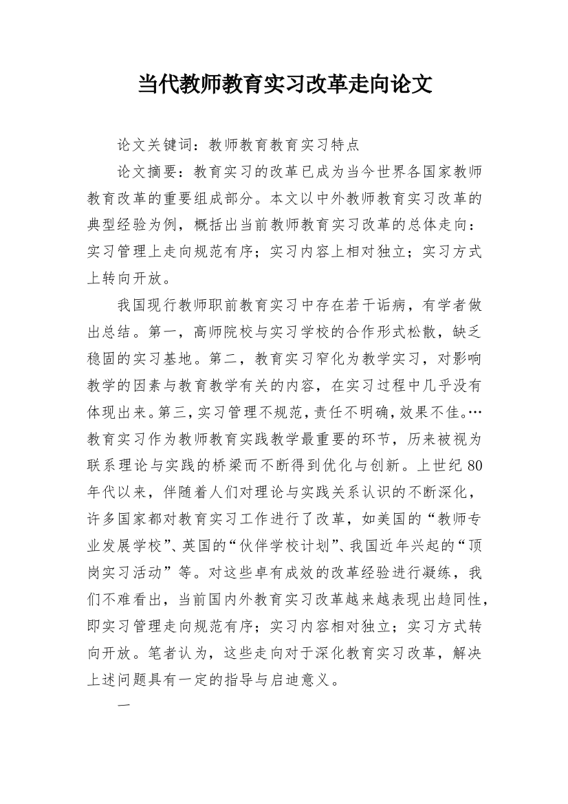 当代教师教育实习改革走向论文