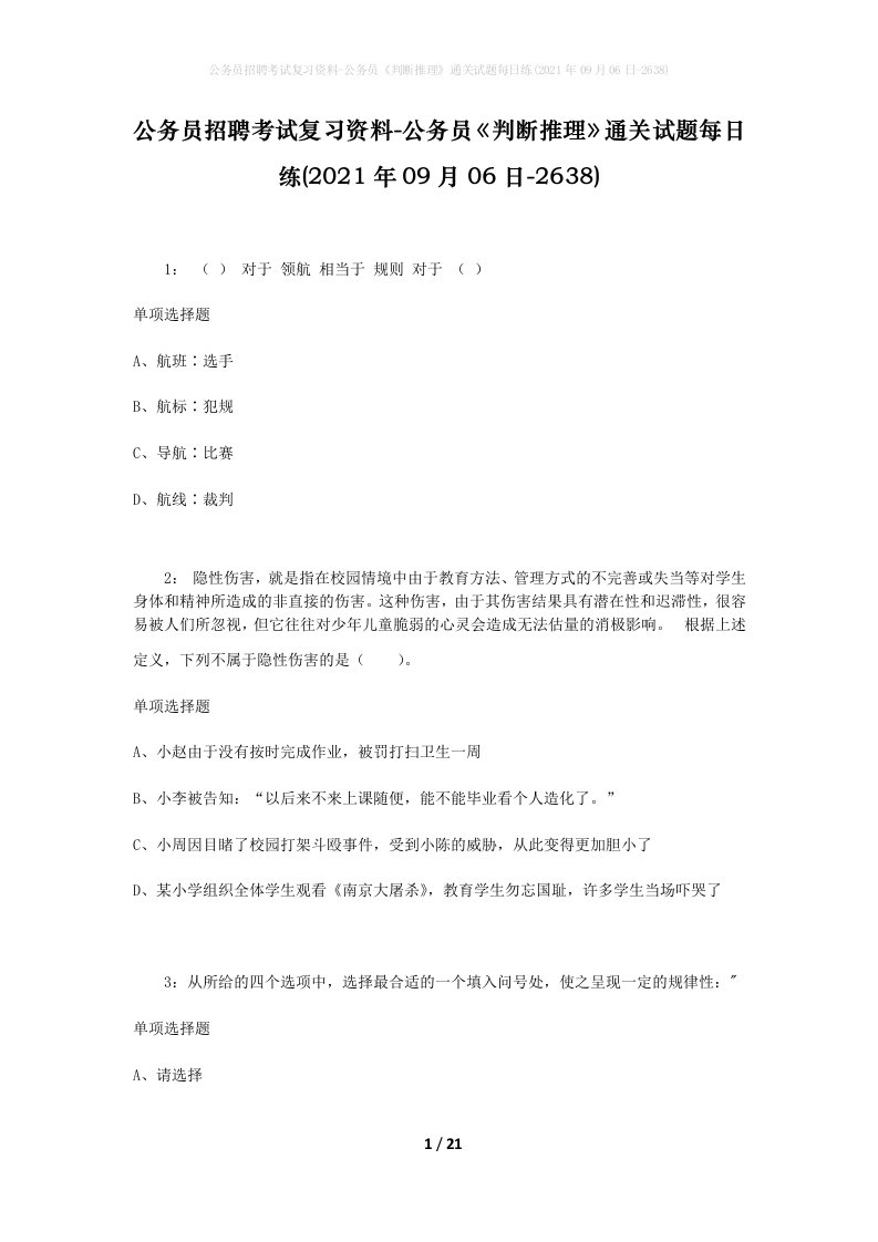 公务员招聘考试复习资料-公务员判断推理通关试题每日练2021年09月06日-2638