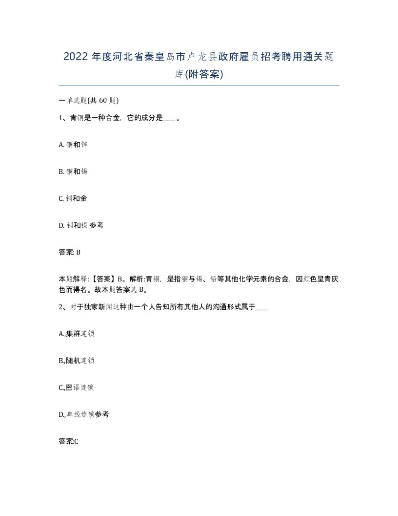 2022年度河北省秦皇岛市卢龙县政府雇员招考聘用通关题库附答案