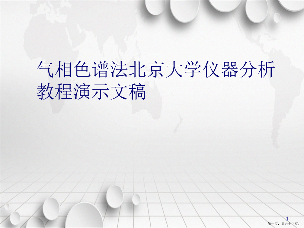 气相色谱法北京大学仪器分析教程演示文稿