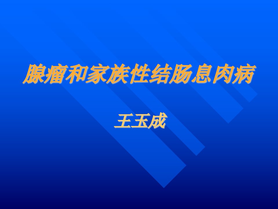 腺瘤和家族性结肠息肉病医学课件