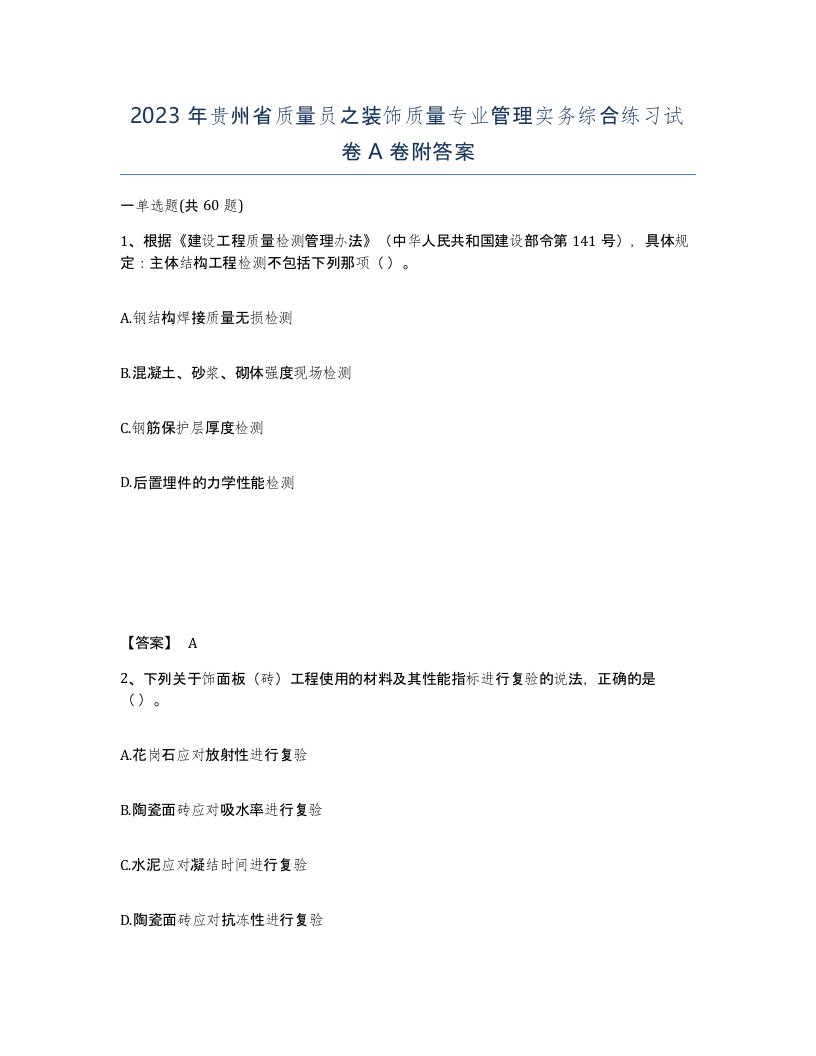 2023年贵州省质量员之装饰质量专业管理实务综合练习试卷A卷附答案