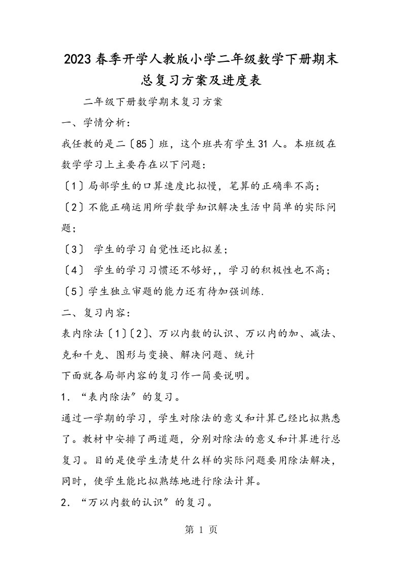 季开学人教版小学二年级数学下册期末总复习计划及进度表