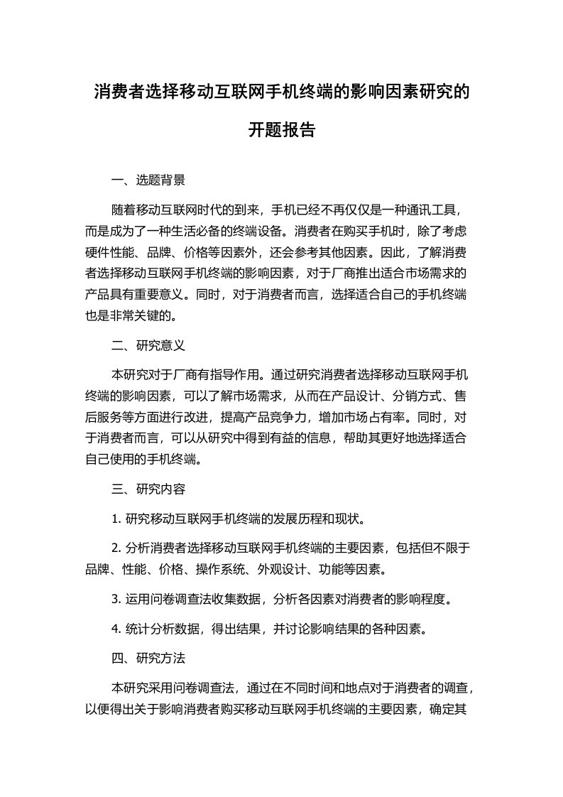 消费者选择移动互联网手机终端的影响因素研究的开题报告