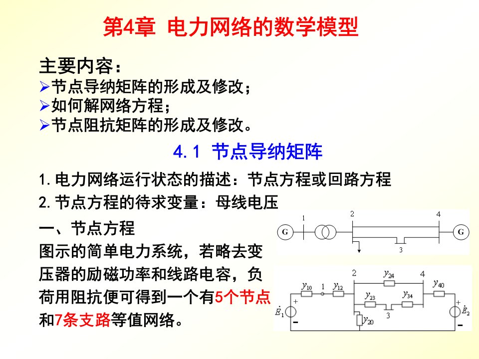 第四章电力网络的数学模型教材ppt课件